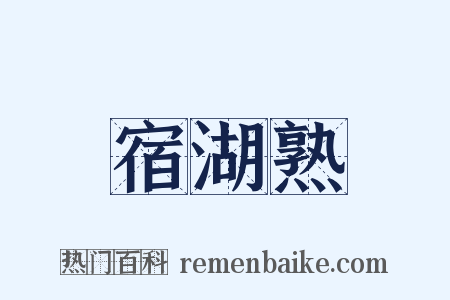 宿湖熟是什么意思的图片